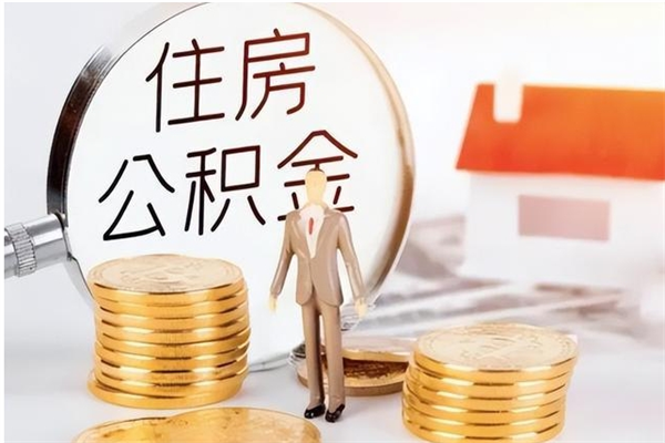 景德镇怎么取自己的公积金（怎么取个人住房公积金）