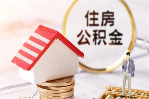 景德镇辞职取住房公积金（辞职怎么取住房公积金）