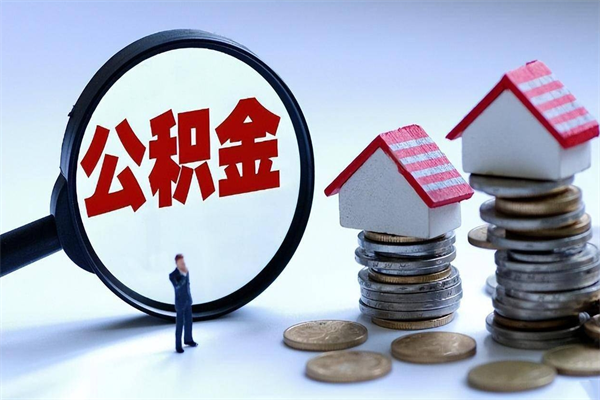 景德镇离职单丢了能取公积金吗（离职证明丢了可以把住房公积金拿出来吗?）