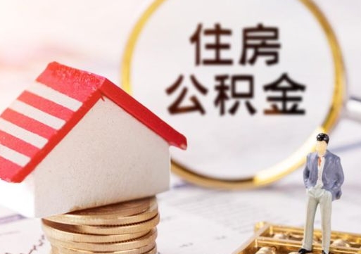 景德镇住房离职公积金能不能取（离职住房公积金可以取出来吗）