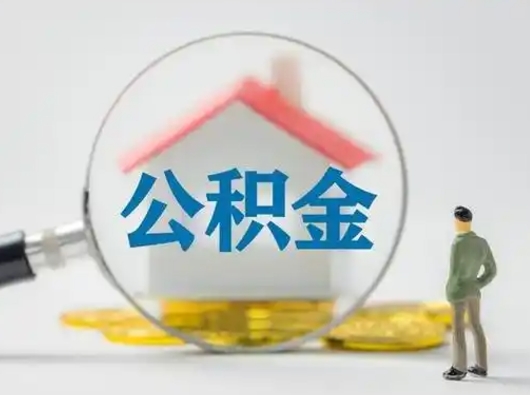 景德镇公积金可以提出来吗（住房公积金可以提出来）