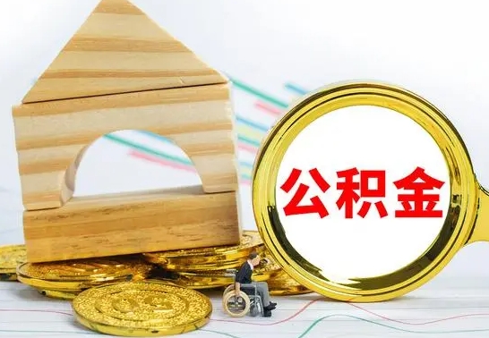 景德镇辞职公积金帮取（辞职取公积金有什么影响吗）