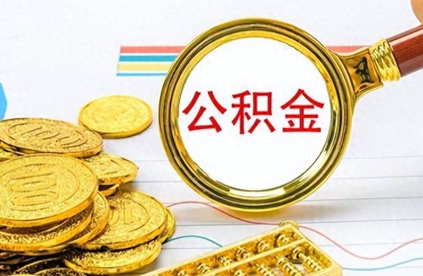 景德镇离职了住房公积金怎么取（离职的话住房公积金怎么取）