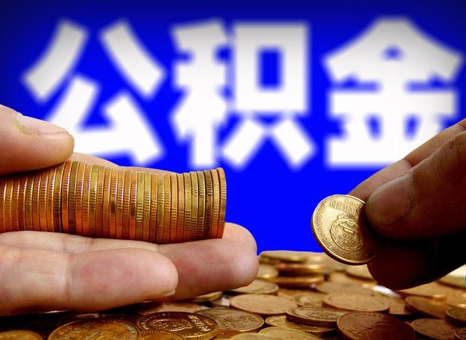 景德镇公积金封存如何取（公积金封存怎样提取）